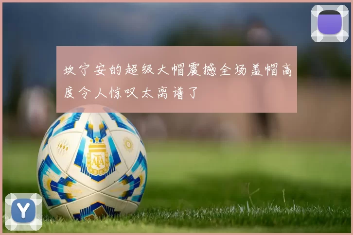 坎宁安的超级大帽震撼全场盖帽高度令人惊叹太离谱了
