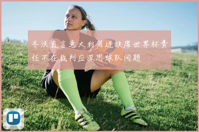 齐沃直言意大利若连缺席世界杯责任不在裁判应深思球队问题