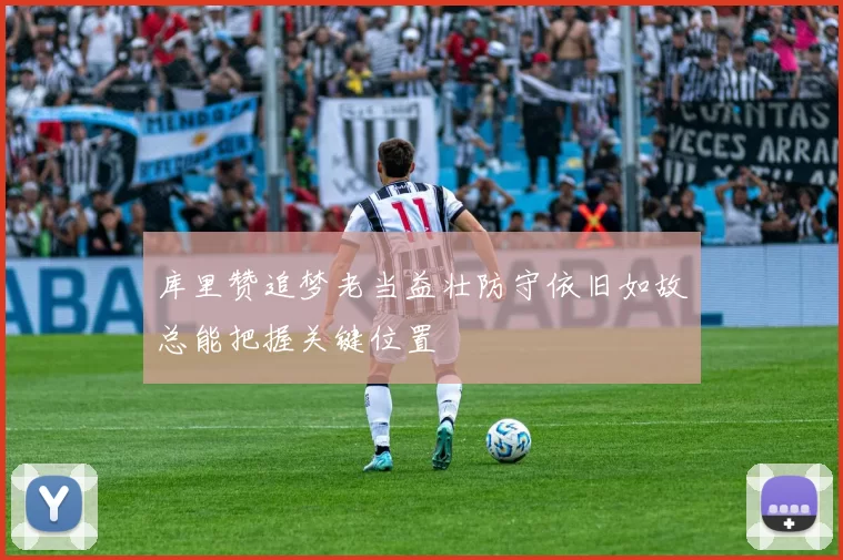 库里赞追梦老当益壮防守依旧如故总能把握关键位置