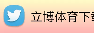 立博体育下载 logo